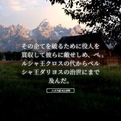 Picture 05 - エズラ記 4:5 JPN - その企てを破るために役人を買収し - Bible Verse Picture