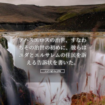 Picture 05 - エズラ記 4:6 JPN - アハスエロスの治世、すなわちその - Bible Verse Picture