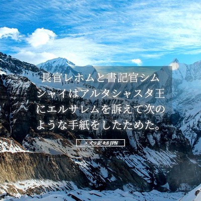 Picture 05 - エズラ記 4:8 JPN - 長官レホムと書記官シムシャイはア - Bible Verse Picture