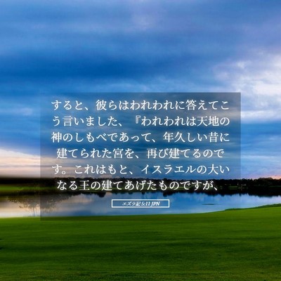 Picture 05 - エズラ記 5:11 JPN - すると、彼らはわれわれに答えてこ - Bible Verse Picture