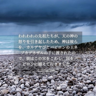Picture 05 - エズラ記 5:12 JPN - われわれの先祖たちが、天の神の怒 - Bible Verse Picture