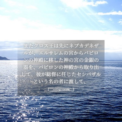 Picture 05 - エズラ記 5:14 JPN - またクロス王は先にネブカデネザル - Bible Verse Picture