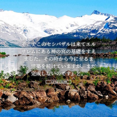 Picture 05 - エズラ記 5:16 JPN - そこでこのセシバザルは来てエルサ - Bible Verse Picture