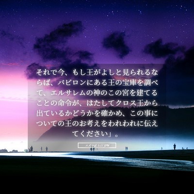 Picture 05 - エズラ記 5:17 JPN - それで今、もし王がよしと見られる - Bible Verse Picture