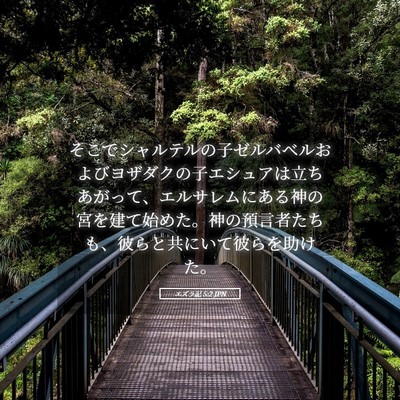 Picture 05 - エズラ記 5:2 JPN - そこでシャルテルの子ゼルバベルお - Bible Verse Picture