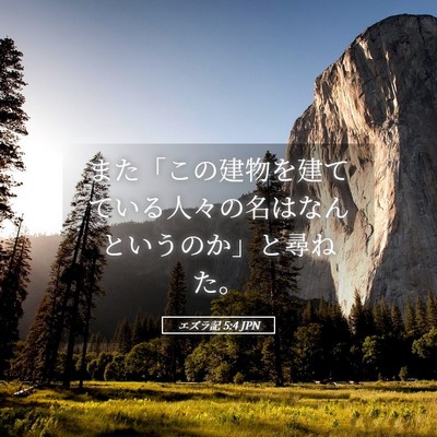 Picture 05 - エズラ記 5:4 JPN - また「この建物を建てている人々の - Bible Verse Picture