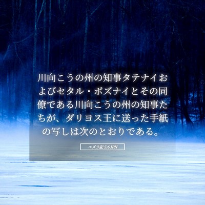 Picture 05 - エズラ記 5:6 JPN - 川向こうの州の知事タテナイおよび - Bible Verse Picture