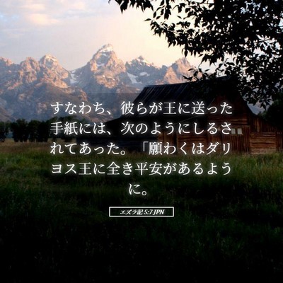 Picture 05 - エズラ記 5:7 JPN - すなわち、彼らが王に送った手紙に - Bible Verse Picture