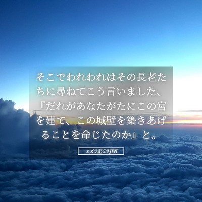 Picture 05 - エズラ記 5:9 JPN - そこでわれわれはその長老たちに尋 - Bible Verse Picture