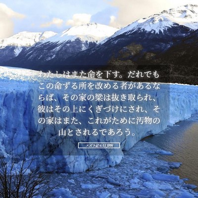 Picture 05 - エズラ記 6:11 JPN - わたしはまた命を下す。だれでもこ - Bible Verse Picture