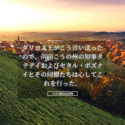Picture 05 - エズラ記 6:13 JPN - ダリヨス王がこう言い送ったので、 - Bible Verse Picture