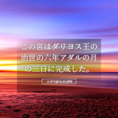 Picture 05 - エズラ記 6:15 JPN - この宮はダリヨス王の治世の六年ア - Bible Verse Picture