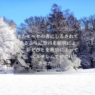 Picture 05 - エズラ記 6:18 JPN - またモーセの書にしるされてあるよ - Bible Verse Picture