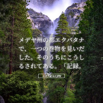 Picture 05 - エズラ記 6:2 JPN - メデヤ州の都エクバタナで、一つの - Bible Verse Picture