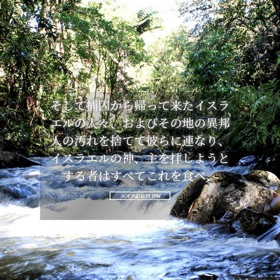 Picture 05 - エズラ記 6:21 JPN - そして捕囚から帰って来たイスラエ - Bible Verse Picture