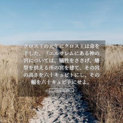 Picture 05 - エズラ記 6:3 JPN - クロス王の元年にクロス王は命を下 - Bible Verse Picture