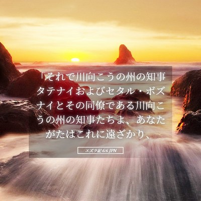 Picture 05 - エズラ記 6:6 JPN - 「それで川向こうの州の知事タテナ - Bible Verse Picture