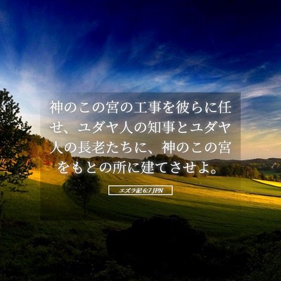 Picture 05 - エズラ記 6:7 JPN - 神のこの宮の工事を彼らに任せ、ユ - Bible Verse Picture