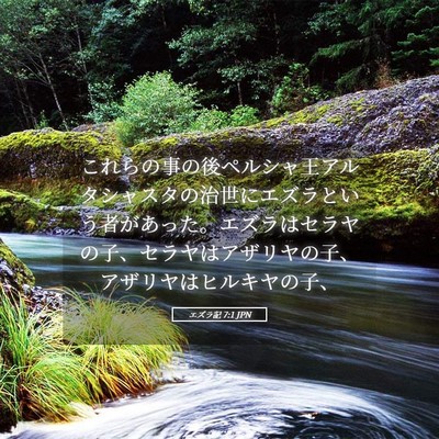Picture 05 - エズラ記 7:1 JPN - これらの事の後ペルシャ王アルタシ - Bible Verse Picture