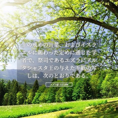 Picture 05 - エズラ記 7:11 JPN - 主の戒めの言葉、およびイスラエル - Bible Verse Picture