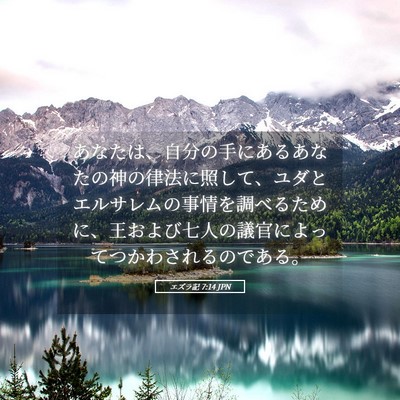 Picture 05 - エズラ記 7:14 JPN - あなたは、自分の手にあるあなたの - Bible Verse Picture