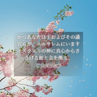Picture 05 - エズラ記 7:15 JPN - かつあなたは王およびその議官らが - Bible Verse Picture