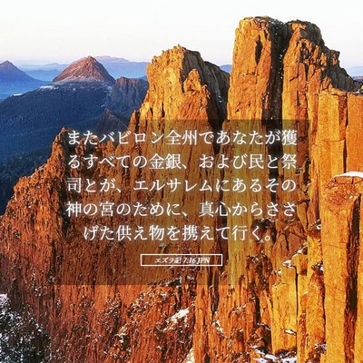 Picture 05 - エズラ記 7:16 JPN - またバビロン全州であなたが獲るす - Bible Verse Picture