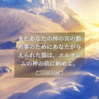 Picture 05 - エズラ記 7:19 JPN - またあなたの神の宮の勤め事のため - Bible Verse Picture