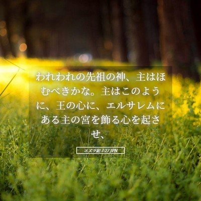 Picture 05 - エズラ記 7:27 JPN - われわれの先祖の神、主はほむべき - Bible Verse Picture