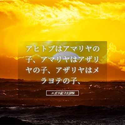 Picture 05 - エズラ記 7:3 JPN - アヒトブはアマリヤの子、アマリヤ - Bible Verse Picture