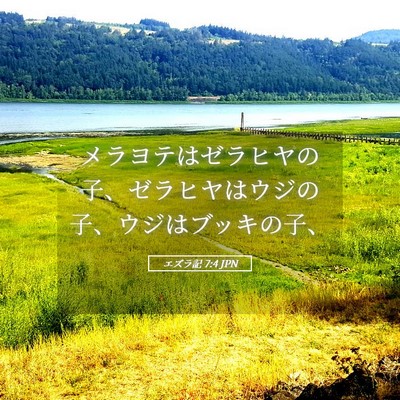 Picture 05 - エズラ記 7:4 JPN - メラヨテはゼラヒヤの子、ゼラヒヤ - Bible Verse Picture