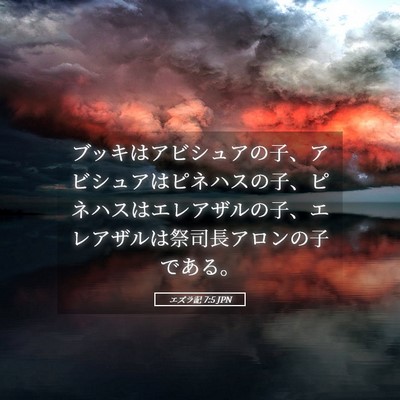 Picture 05 - エズラ記 7:5 JPN - ブッキはアビシュアの子、アビシュ - Bible Verse Picture