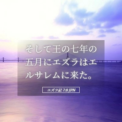 Picture 05 - エズラ記 7:8 JPN - そして王の七年の五月にエズラはエ - Bible Verse Picture