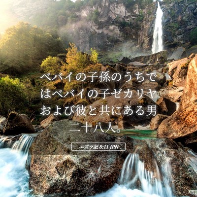 Picture 05 - エズラ記 8:11 JPN - ベバイの子孫のうちではベバイの子 - Bible Verse Picture