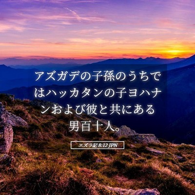 Picture 05 - エズラ記 8:12 JPN - アズガデの子孫のうちではハッカタ - Bible Verse Picture