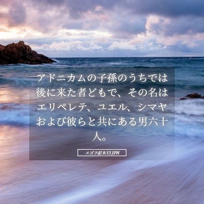 Picture 05 - エズラ記 8:13 JPN - アドニカムの子孫のうちでは後に来 - Bible Verse Picture