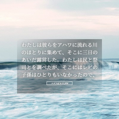 Picture 05 - エズラ記 8:15 JPN - わたしは彼らをアハワに流れる川の - Bible Verse Picture