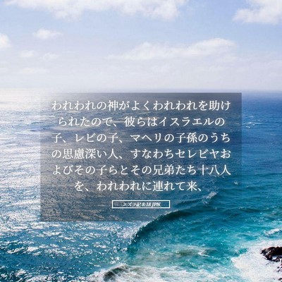 Picture 05 - エズラ記 8:18 JPN - われわれの神がよくわれわれを助け - Bible Verse Picture