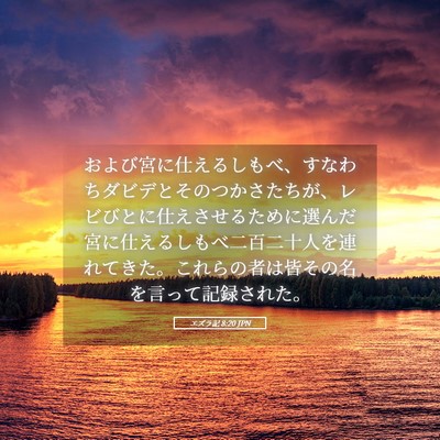 Picture 05 - エズラ記 8:20 JPN - および宮に仕えるしもべ、すなわち - Bible Verse Picture