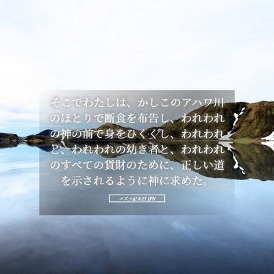 Picture 05 - エズラ記 8:21 JPN - そこでわたしは、かしこのアハワ川 - Bible Verse Picture