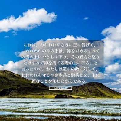 Picture 05 - エズラ記 8:22 JPN - これは、われわれがさきに王に告げ - Bible Verse Picture