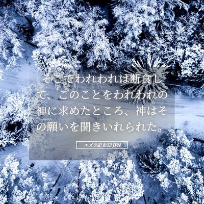 Picture 05 - エズラ記 8:23 JPN - そこでわれわれは断食して、このこ - Bible Verse Picture
