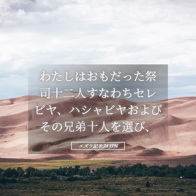 Picture 05 - エズラ記 8:24 JPN - わたしはおもだった祭司十二人すな - Bible Verse Picture