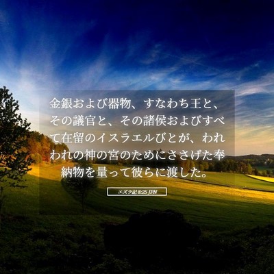 Picture 05 - エズラ記 8:25 JPN - 金銀および器物、すなわち王と、そ - Bible Verse Picture