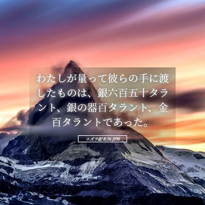 Picture 05 - エズラ記 8:26 JPN - わたしが量って彼らの手に渡したも - Bible Verse Picture