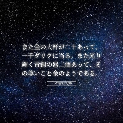 Picture 05 - エズラ記 8:27 JPN - また金の大杯が二十あって、一千ダ - Bible Verse Picture