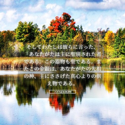 Picture 05 - エズラ記 8:28 JPN - そしてわたしは彼らに言った、「あ - Bible Verse Picture