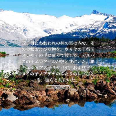 Picture 05 - エズラ記 8:33 JPN - 四日目にわれわれの神の宮の内で、 - Bible Verse Picture