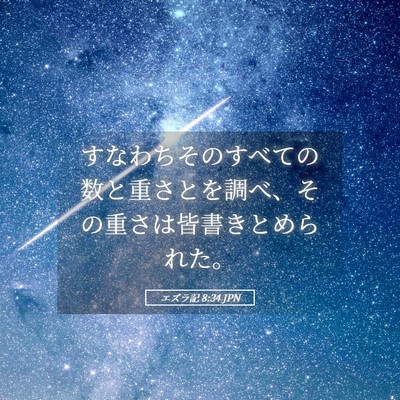 Picture 05 - エズラ記 8:34 JPN - すなわちそのすべての数と重さとを - Bible Verse Picture