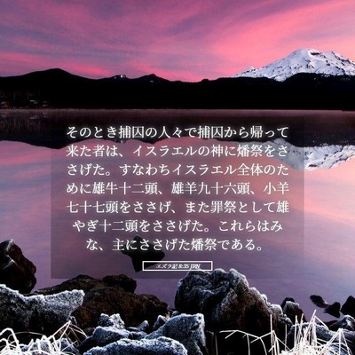 Picture 05 - エズラ記 8:35 JPN - そのとき捕囚の人々で捕囚から帰っ - Bible Verse Picture